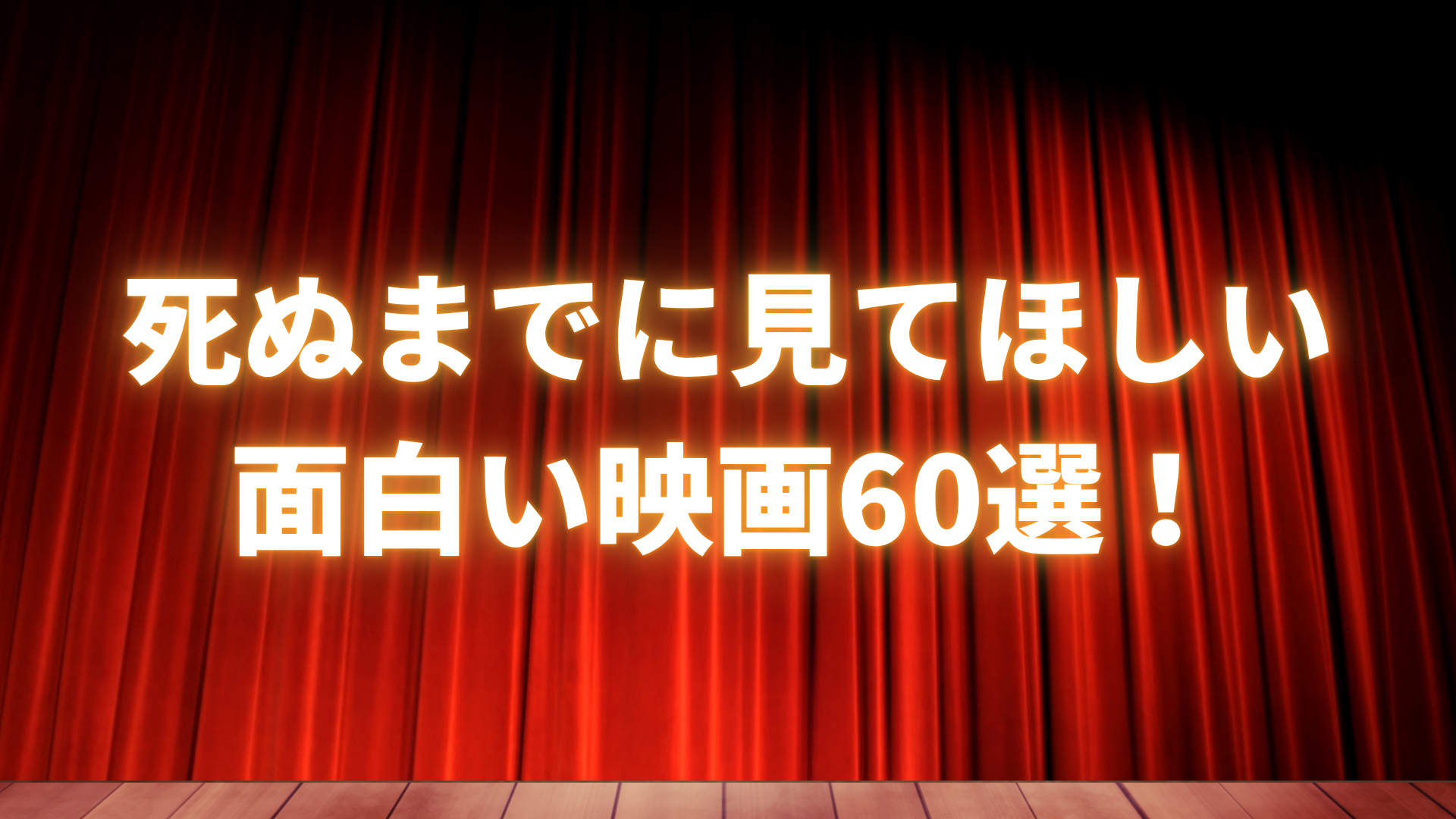 【2025年最新】絶対死ぬまでに見てほしい面白い映画60選！ジャンルごとにおすすめ神映画を紹介